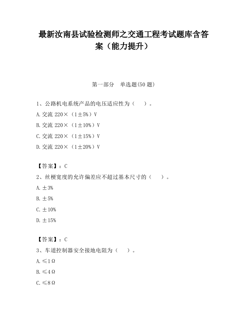 最新汝南县试验检测师之交通工程考试题库含答案（能力提升）