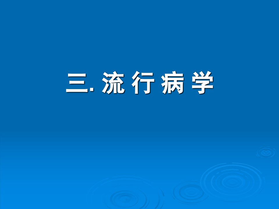 流行性乙型脑炎的流行病学