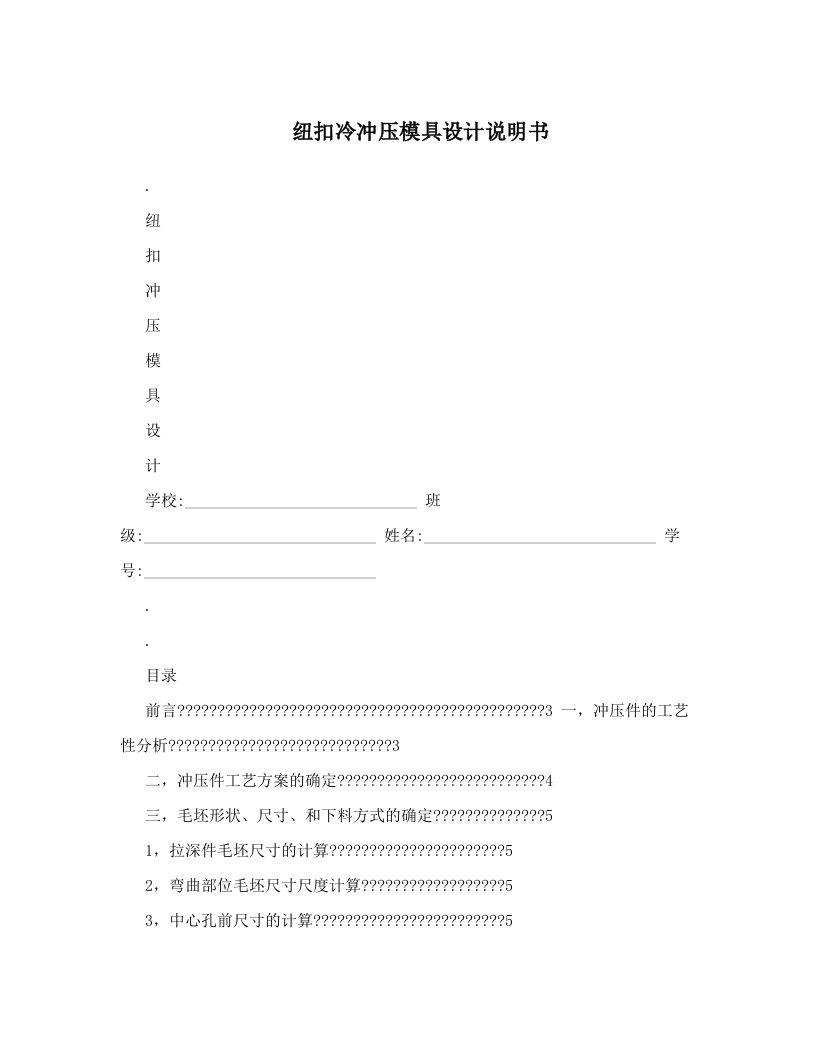 kimAAA纽扣冷冲压模具设计说明书