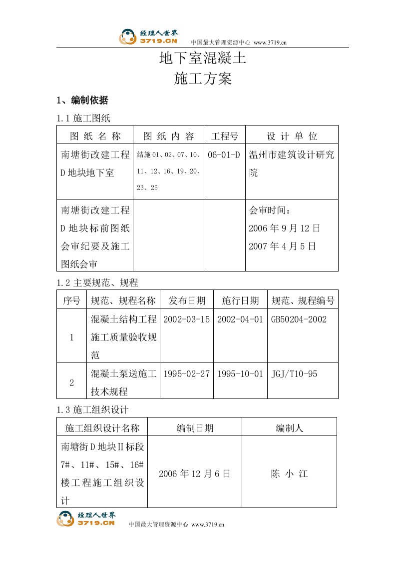 温州市南塘街D地块Ⅱ标段7#、11#、15#、16#楼工程地下室混凝土施工方案(26页)-工程设计