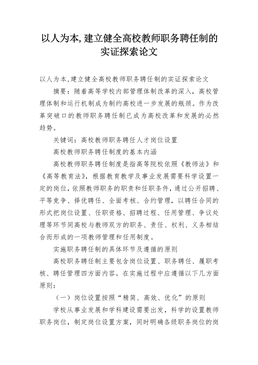 以人为本,建立健全高校教师职务聘任制的实证探索论文