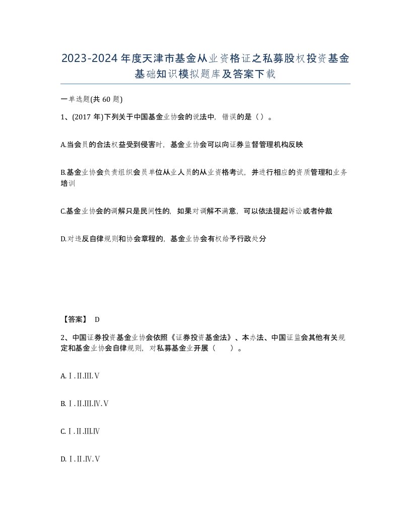 2023-2024年度天津市基金从业资格证之私募股权投资基金基础知识模拟题库及答案