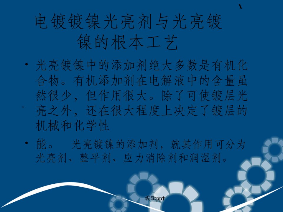 电镀镀镍光亮剂与光亮镀镍的基本工艺