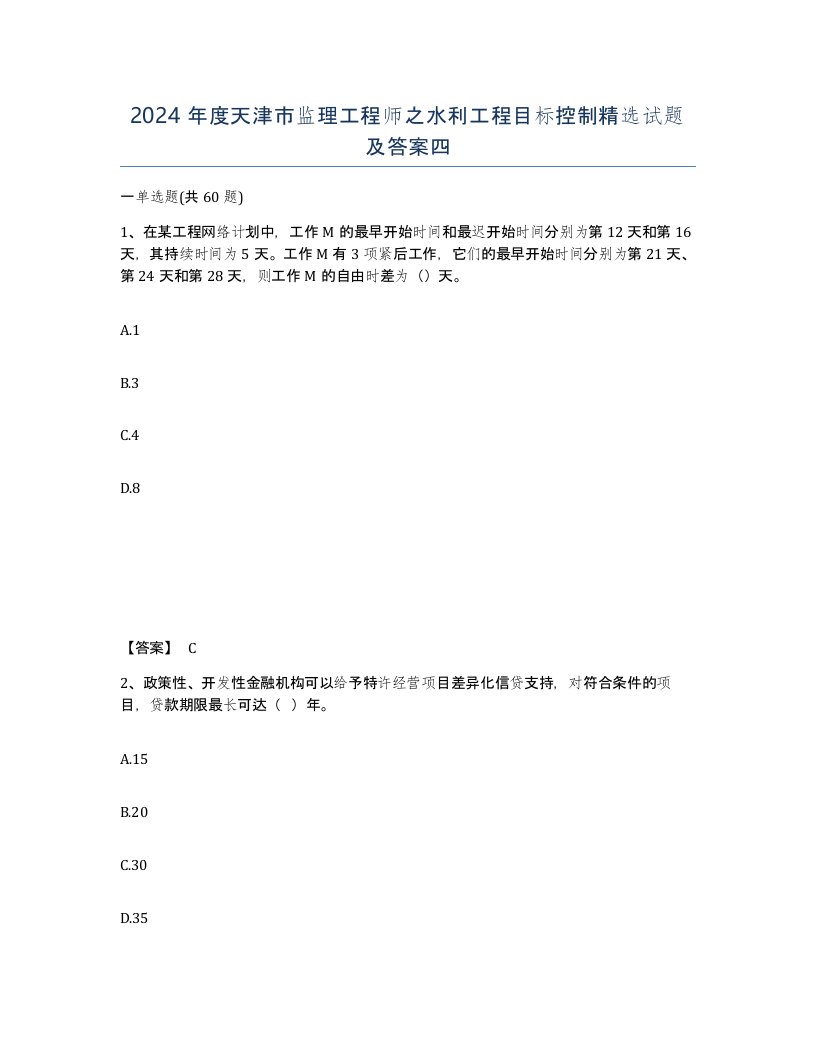 2024年度天津市监理工程师之水利工程目标控制试题及答案四