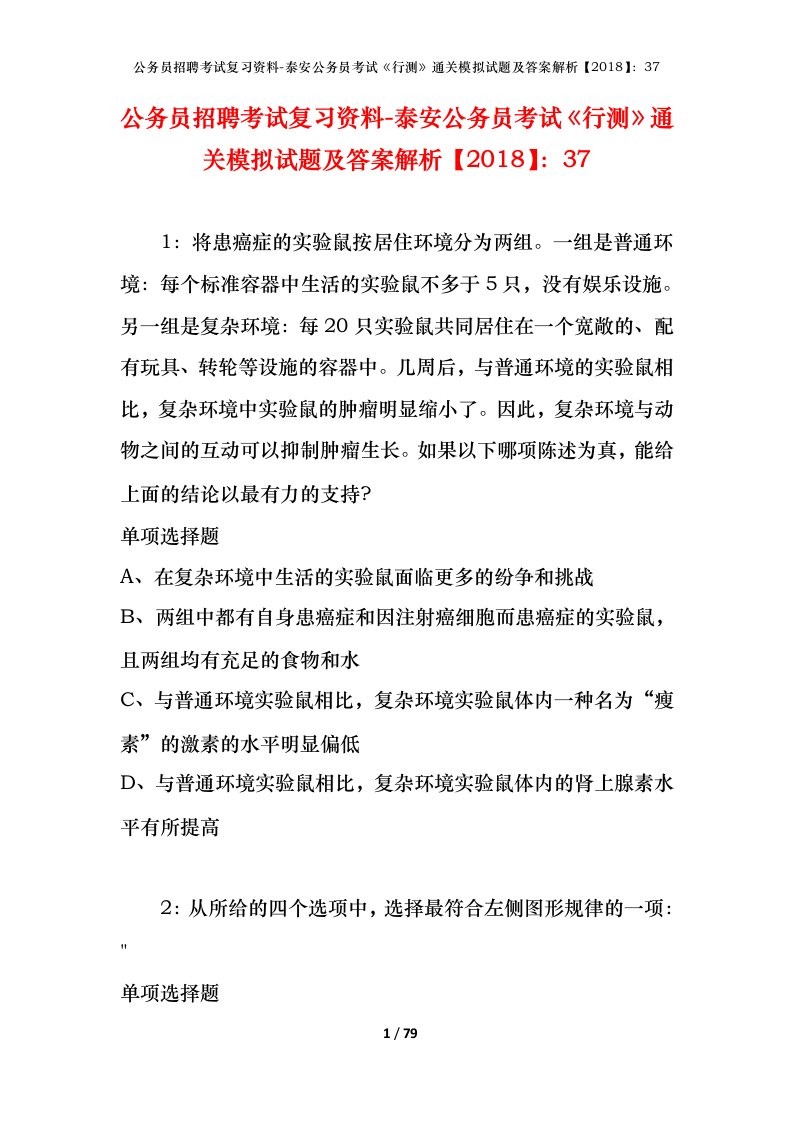 公务员招聘考试复习资料-泰安公务员考试行测通关模拟试题及答案解析201837