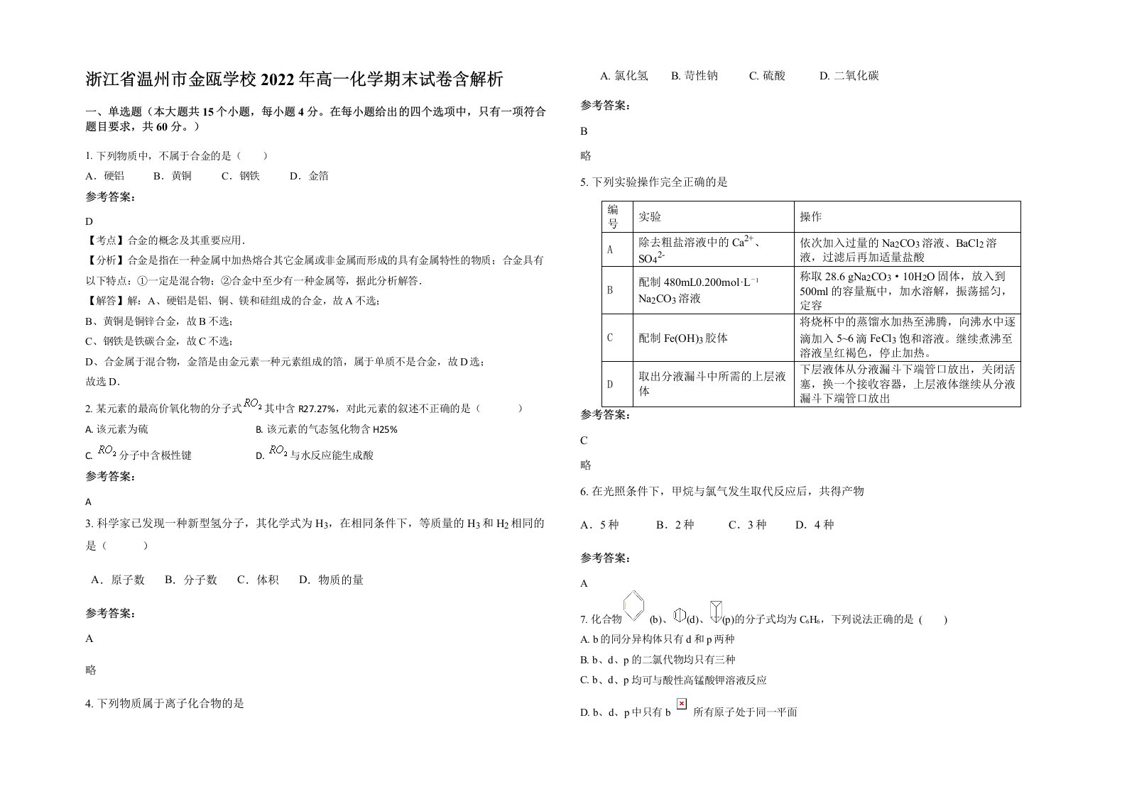 浙江省温州市金瓯学校2022年高一化学期末试卷含解析