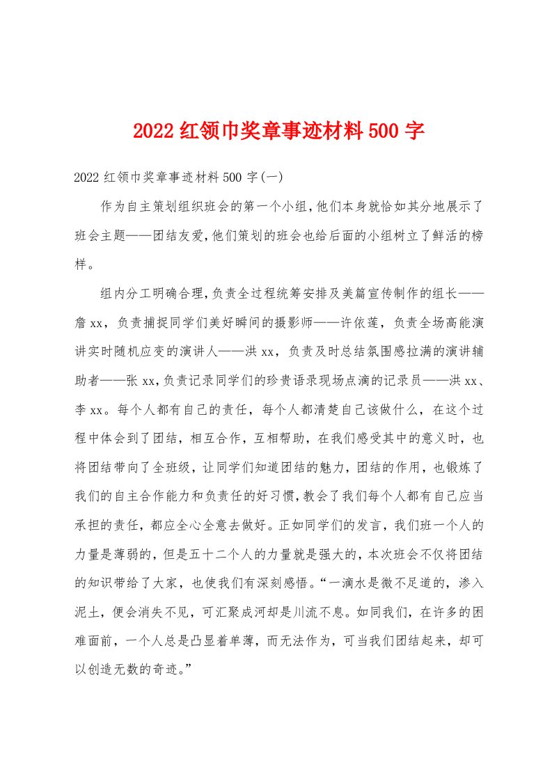 2022红领巾奖章事迹材料500字