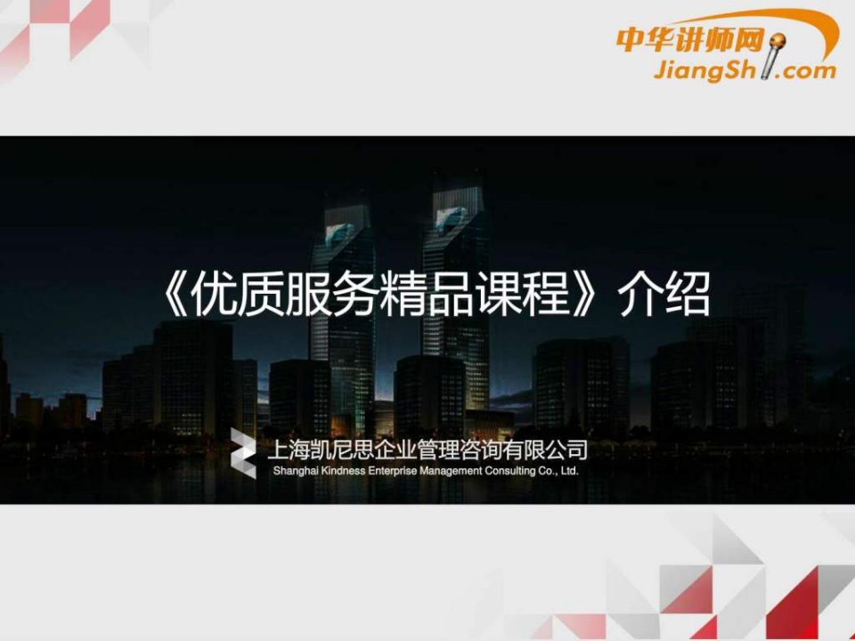 中华讲师网-优质服务精品课程介绍.ppt