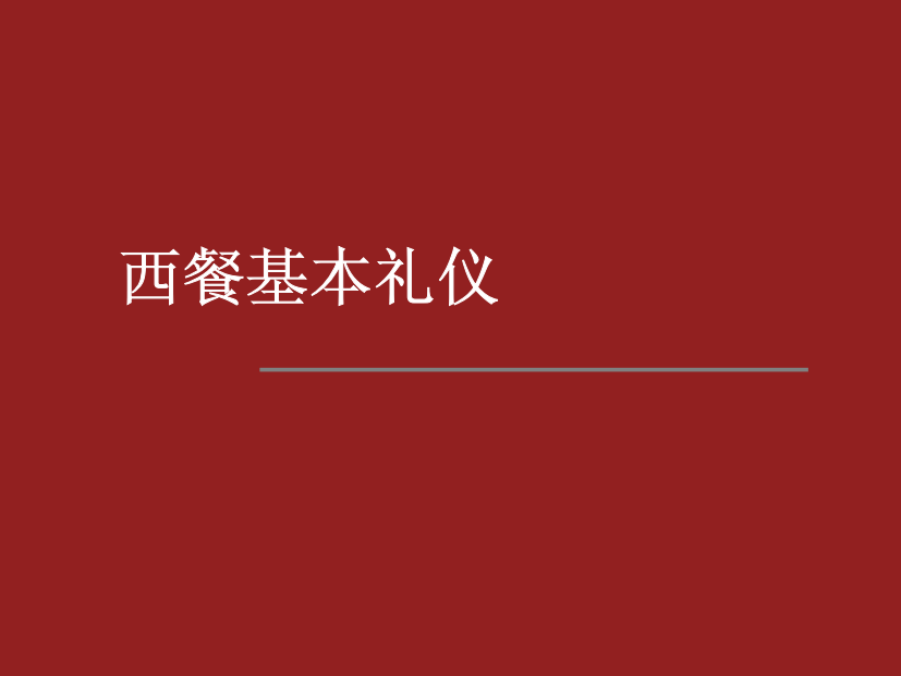 西餐用餐礼仪Dining_Etiquette（PDF30页）