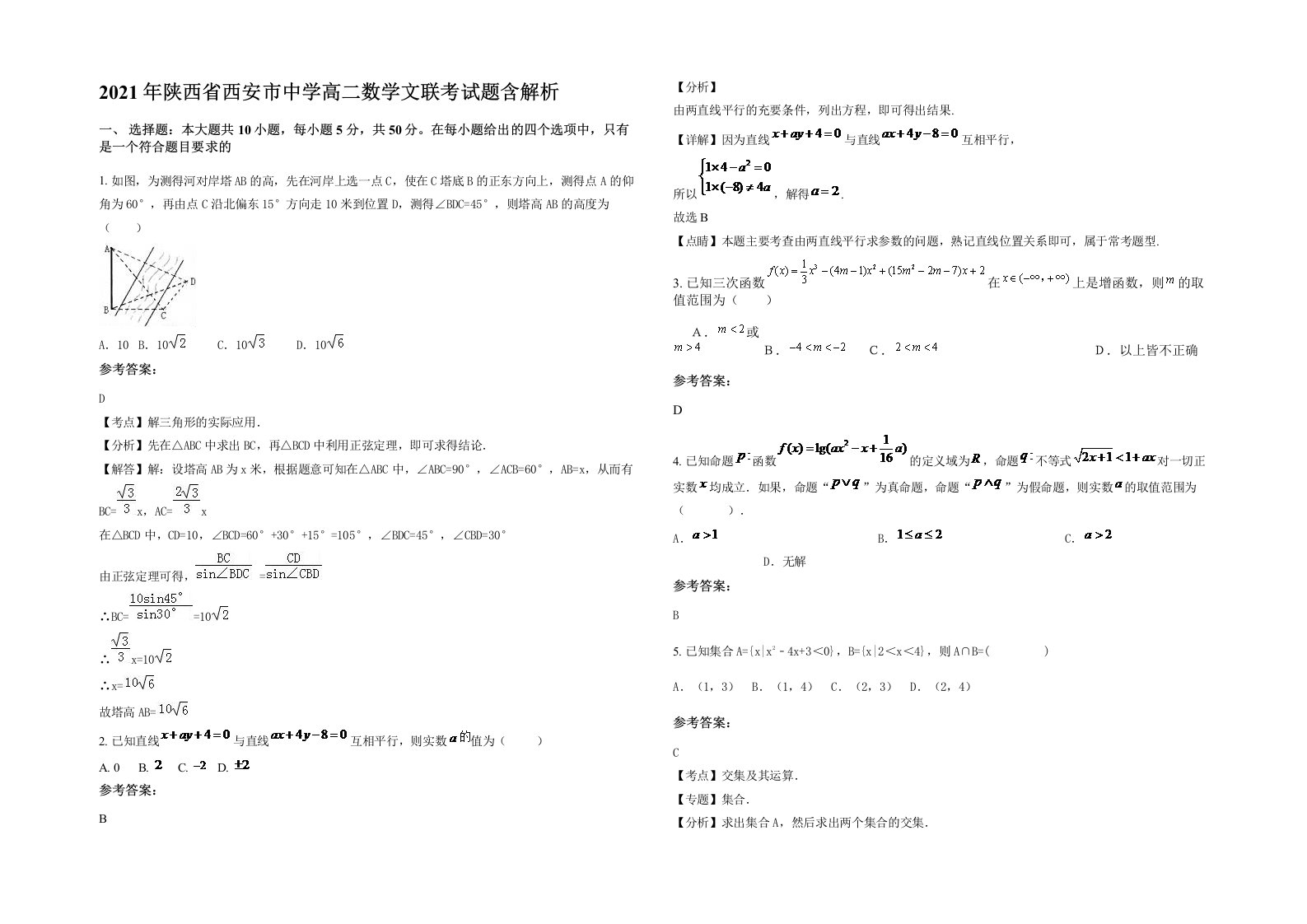 2021年陕西省西安市中学高二数学文联考试题含解析