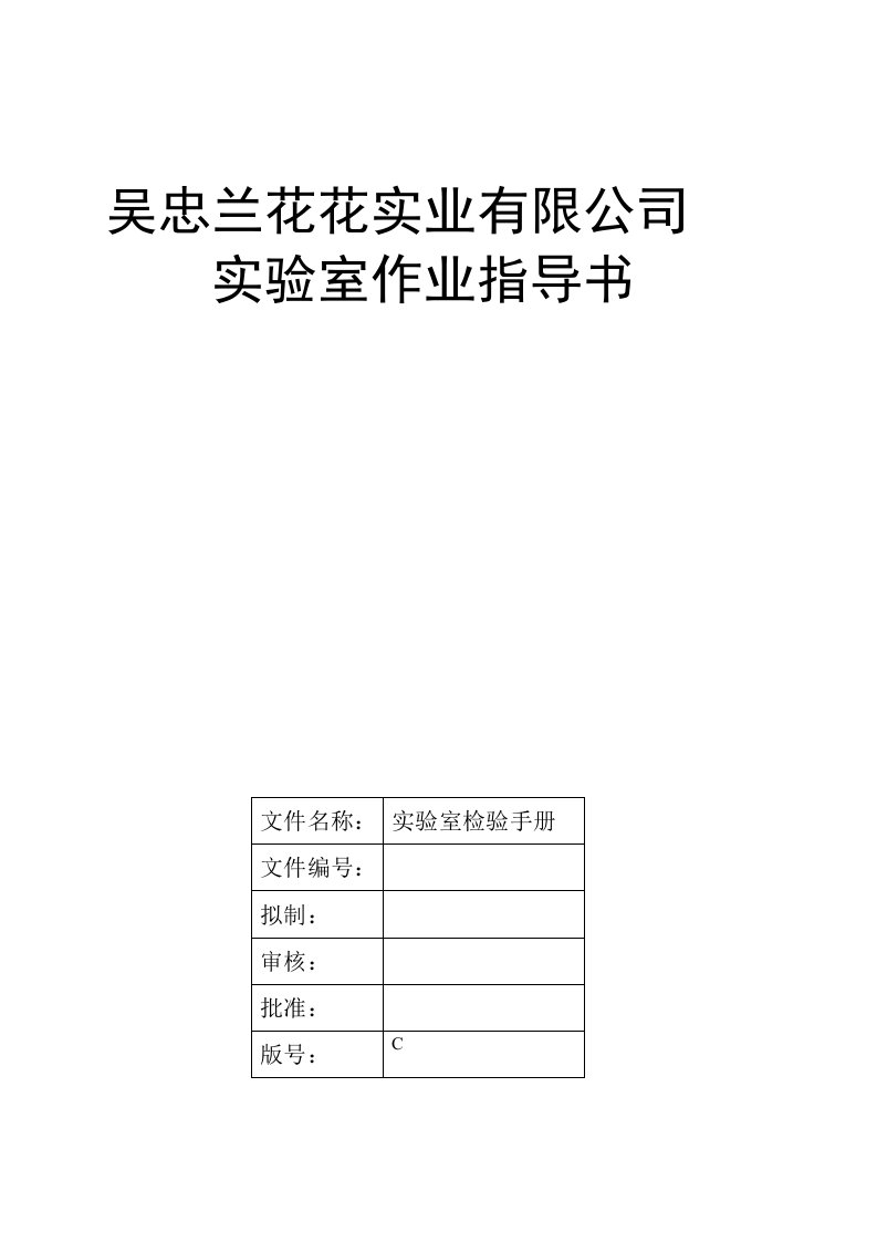 食品企业化验室检验管理手册