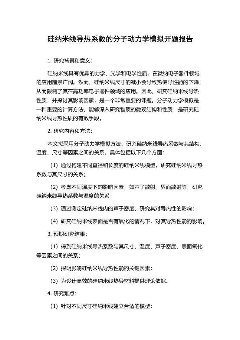 硅纳米线导热系数的分子动力学模拟开题报告