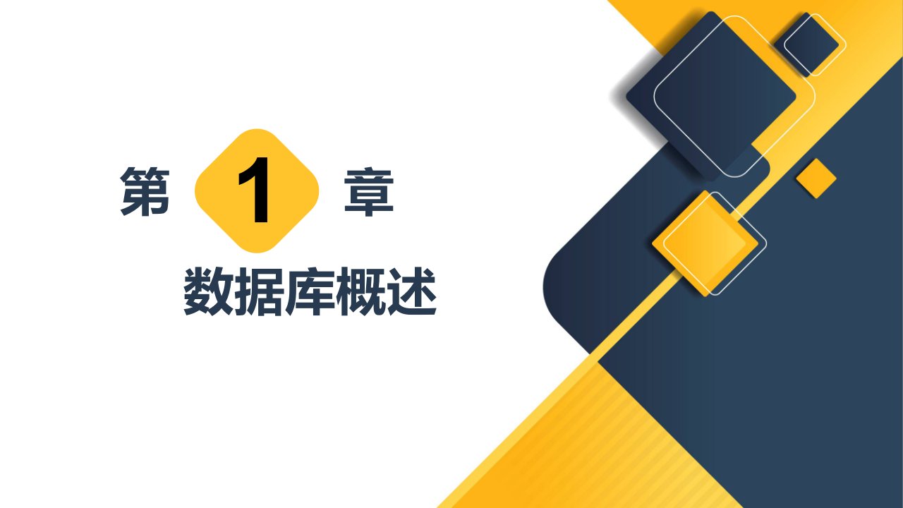 数据库概述完整版课件全套ppt教学教程最全电子讲义最新