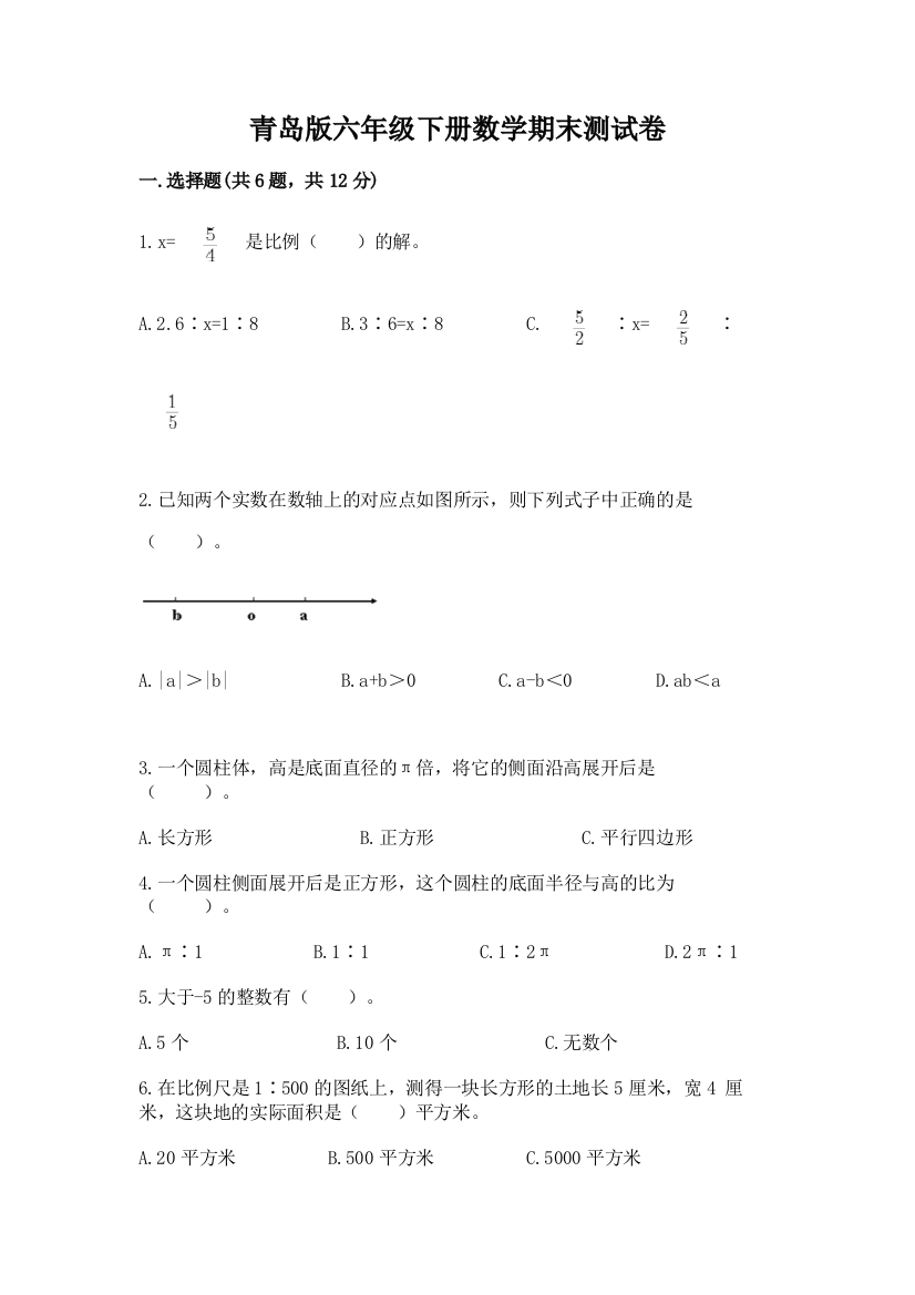 青岛版六年级下册数学期末测试卷附参考答案【名师推荐】