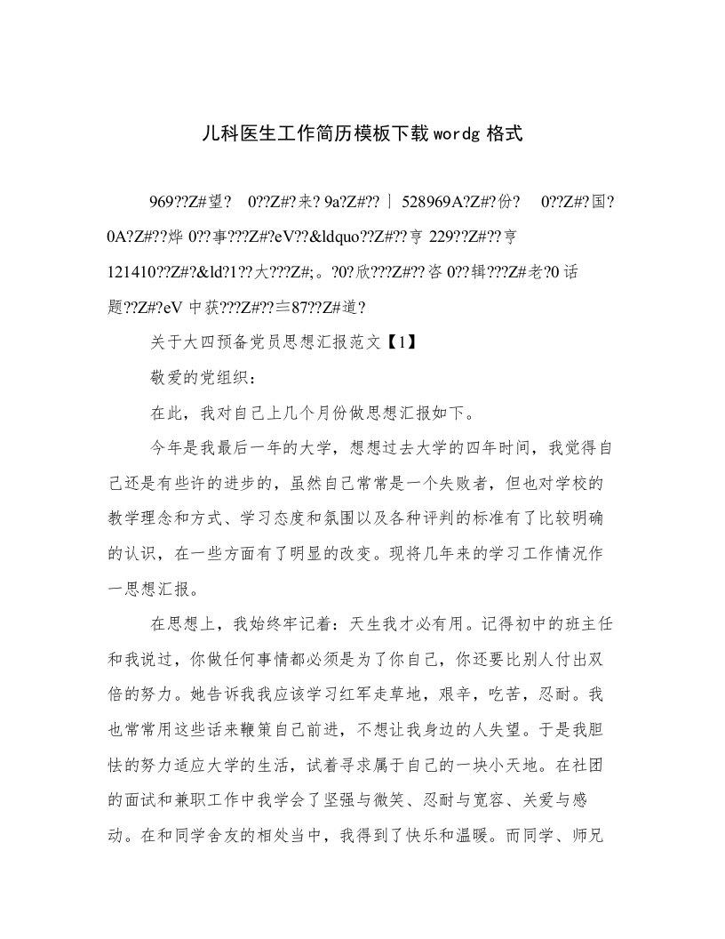 2023年新鲜出炉儿科医生工作简历模板下载wordg格式精选文档