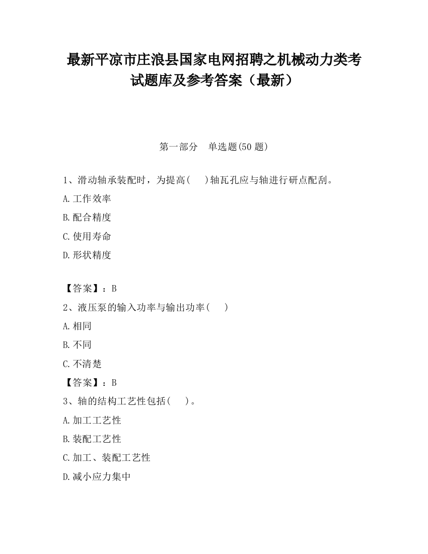 最新平凉市庄浪县国家电网招聘之机械动力类考试题库及参考答案（最新）