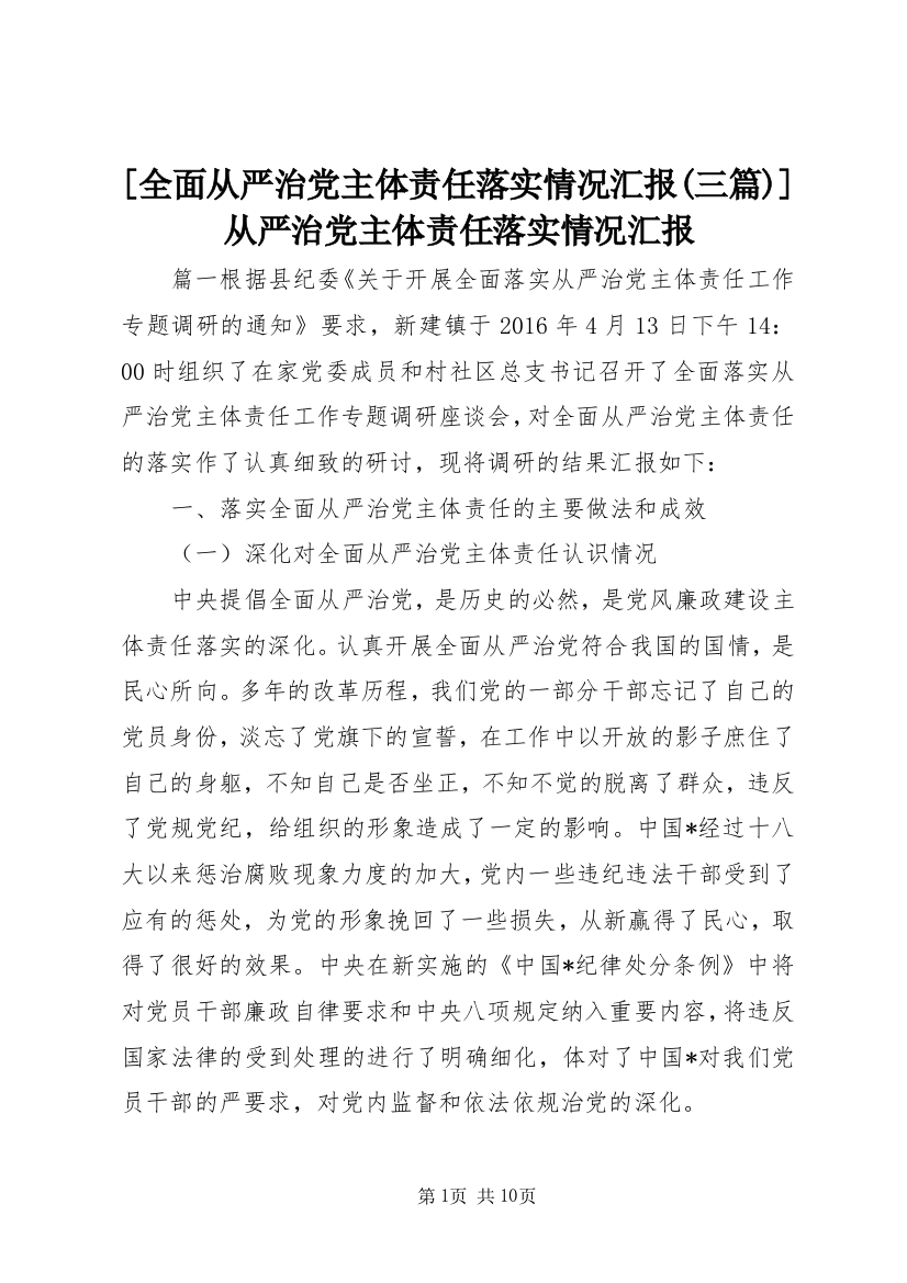 [全面从严治党主体责任落实情况汇报(三篇)]从严治党主体责任落实情况汇报