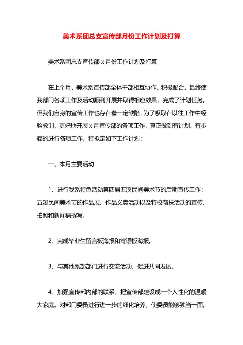 美术系团总支宣传部月份工作计划及打算