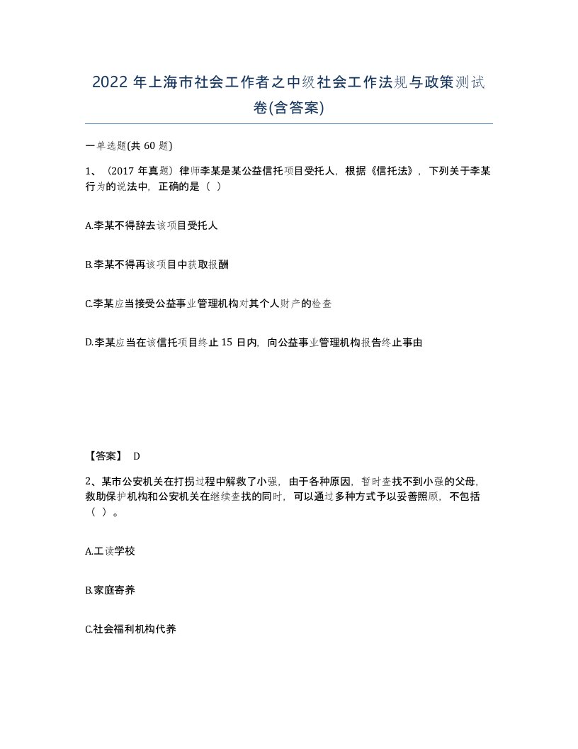 2022年上海市社会工作者之中级社会工作法规与政策测试卷含答案