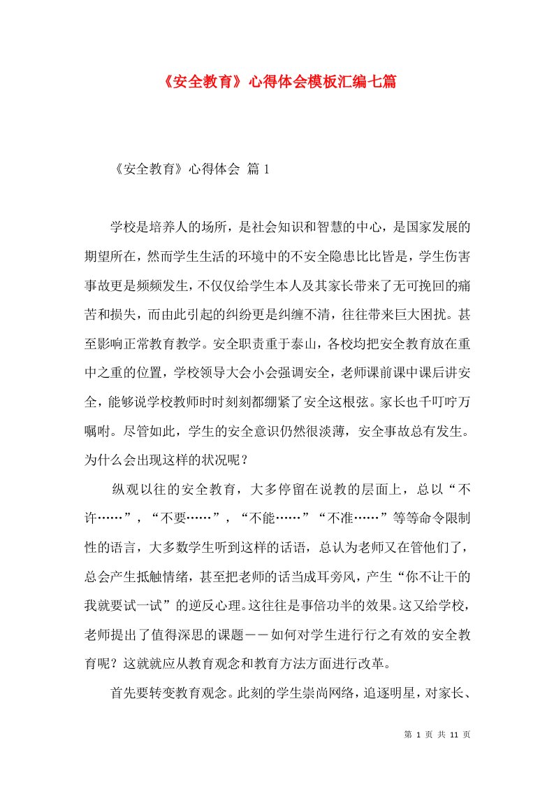 《安全教育》心得体会模板汇编七篇（一）