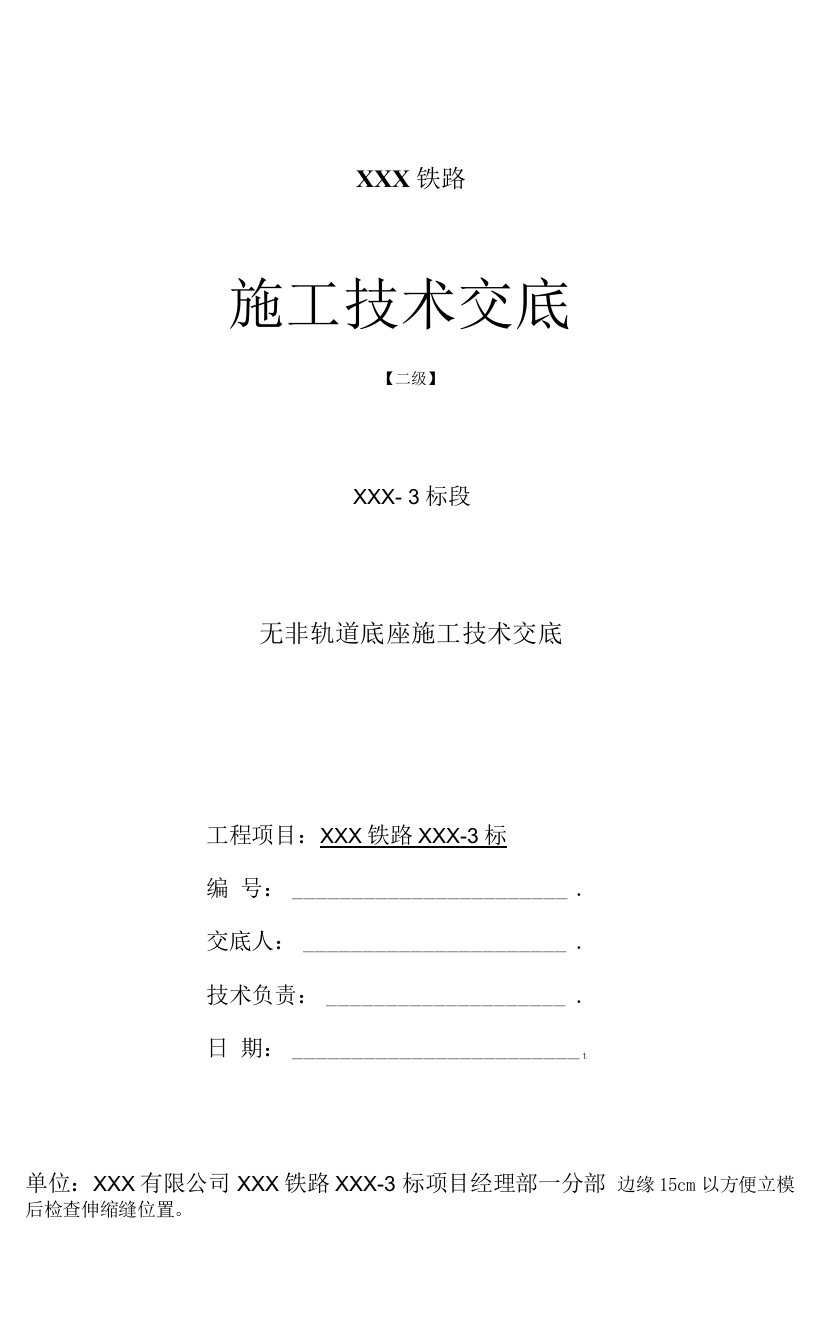 高速铁路桥梁底座板施工技术交底（二级）