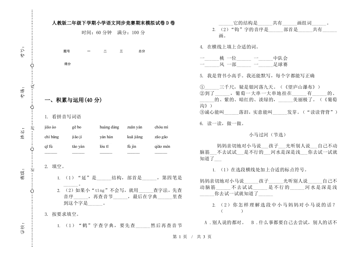 人教版二年级下学期小学语文同步竞赛期末模拟试卷D卷