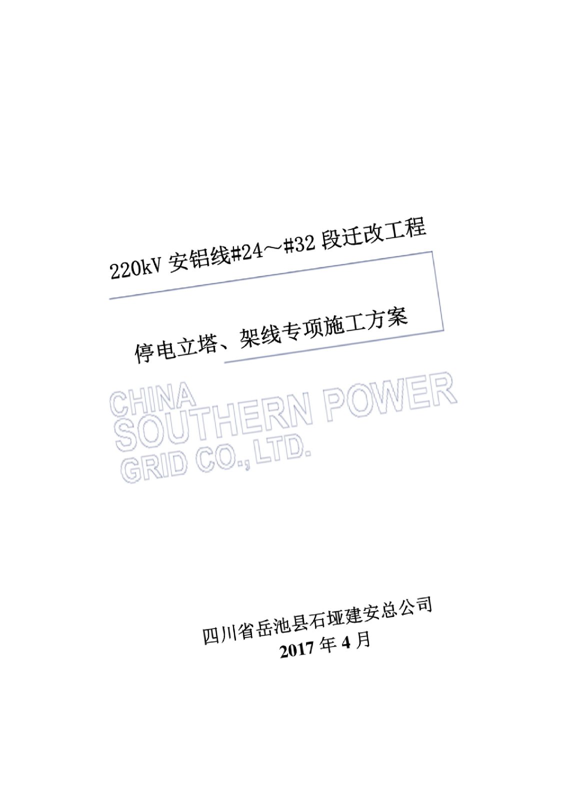 220kV安铝线线路迁改工程停电立塔、架线施工方案.doc0001