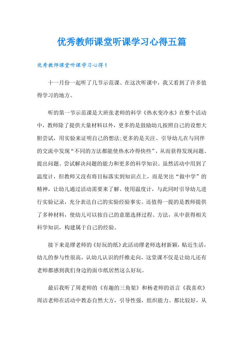 优秀教师课堂听课学习心得五篇