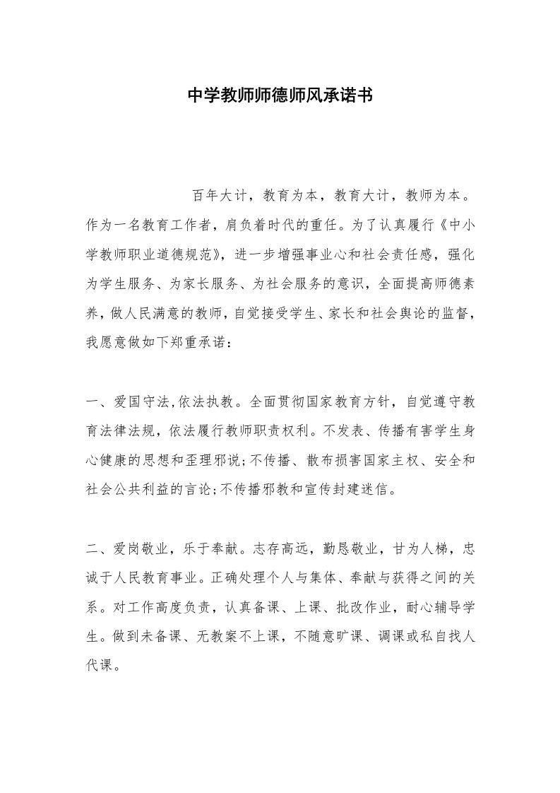 其他合同范本中学教师师德师风承诺书