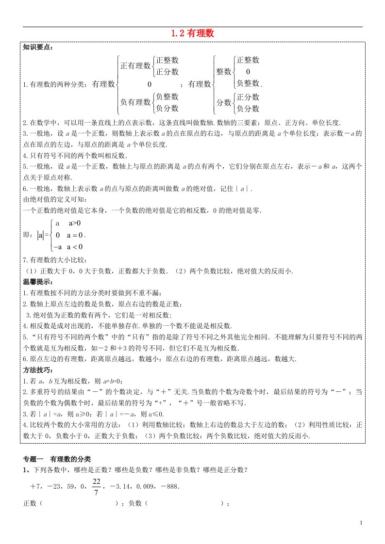 七年级数学上册第一章《有理数》1.2有理数能力培优讲义新人教版