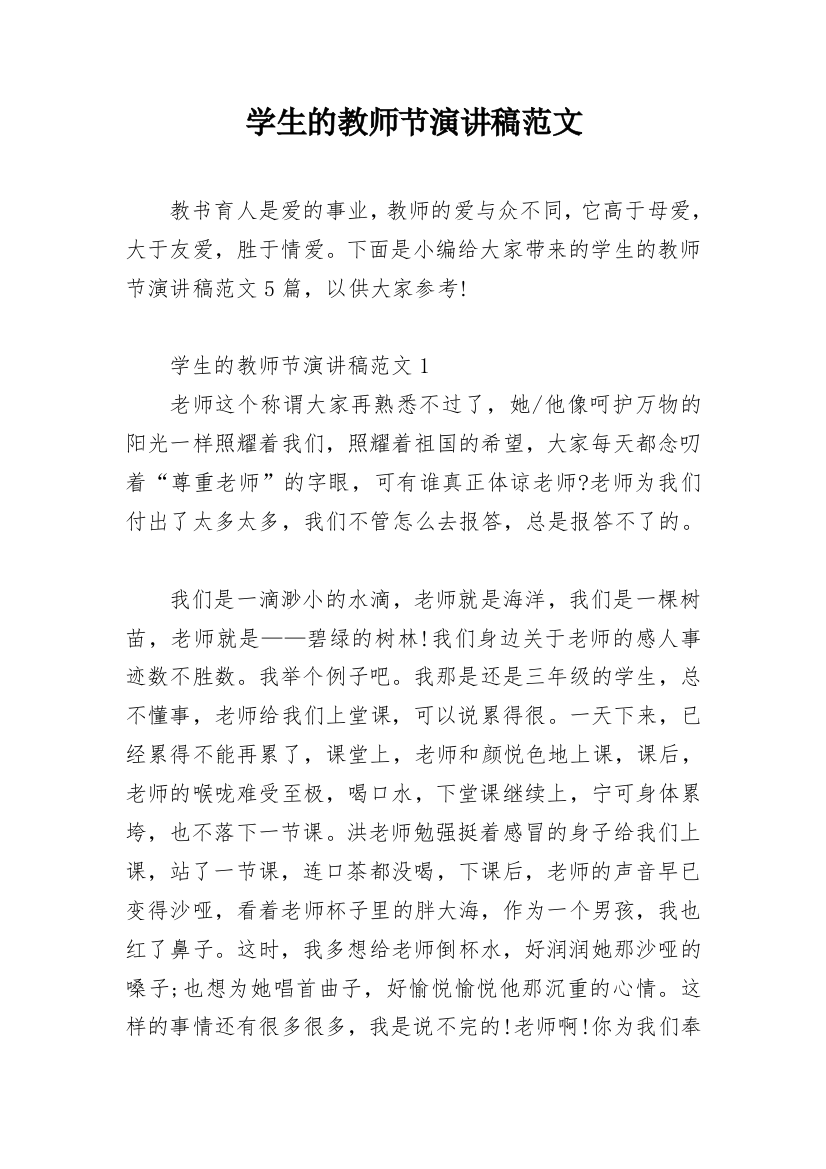 学生的教师节演讲稿范文