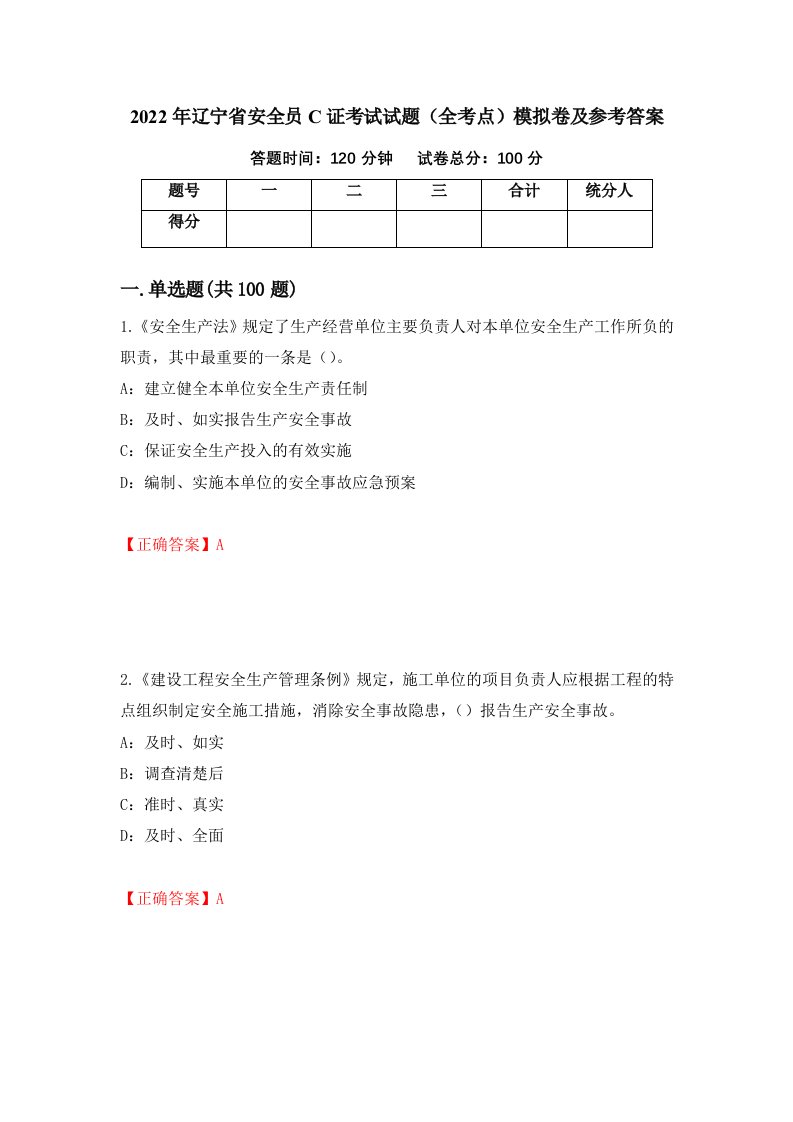 2022年辽宁省安全员C证考试试题全考点模拟卷及参考答案20