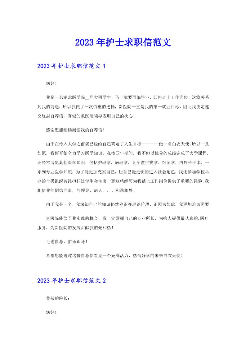 2023年护士求职信范文