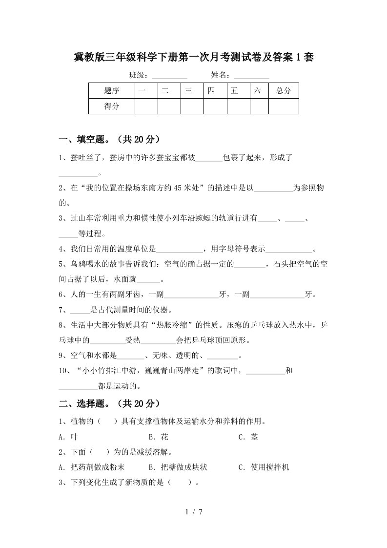 冀教版三年级科学下册第一次月考测试卷及答案1套