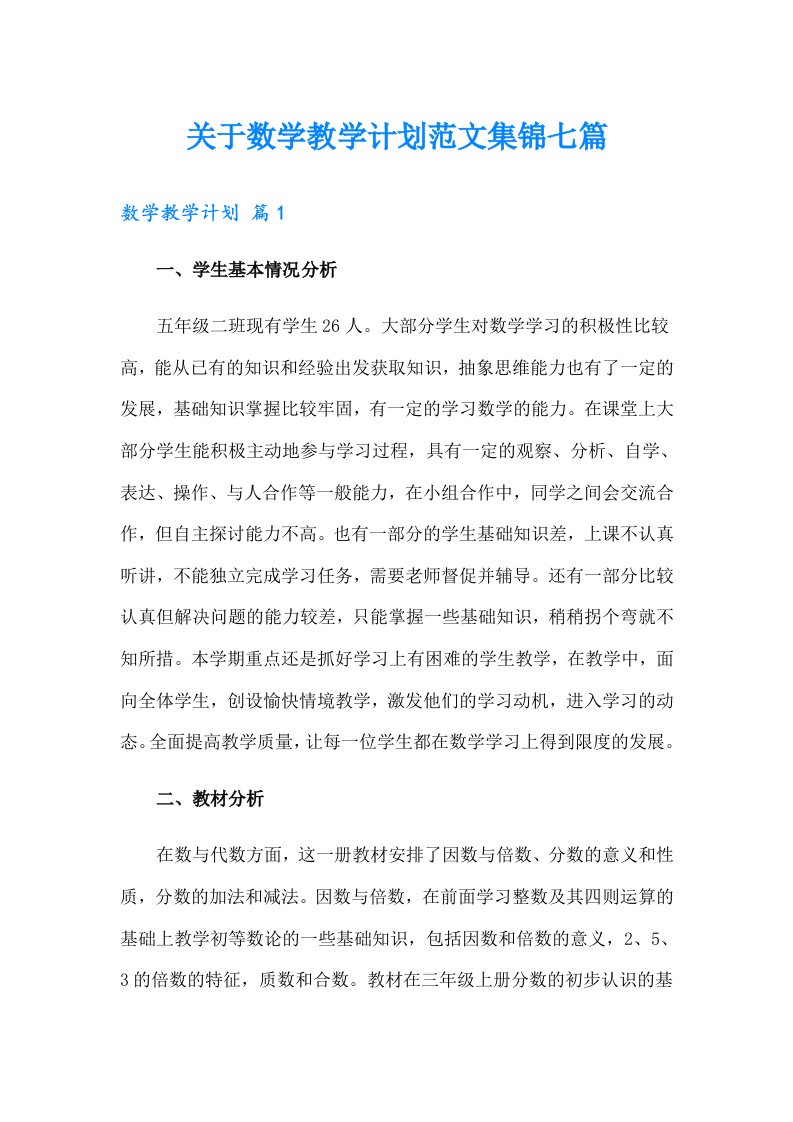 关于数学教学计划范文集锦七篇