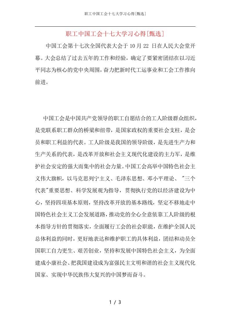 职工中国工会十七大学习心得