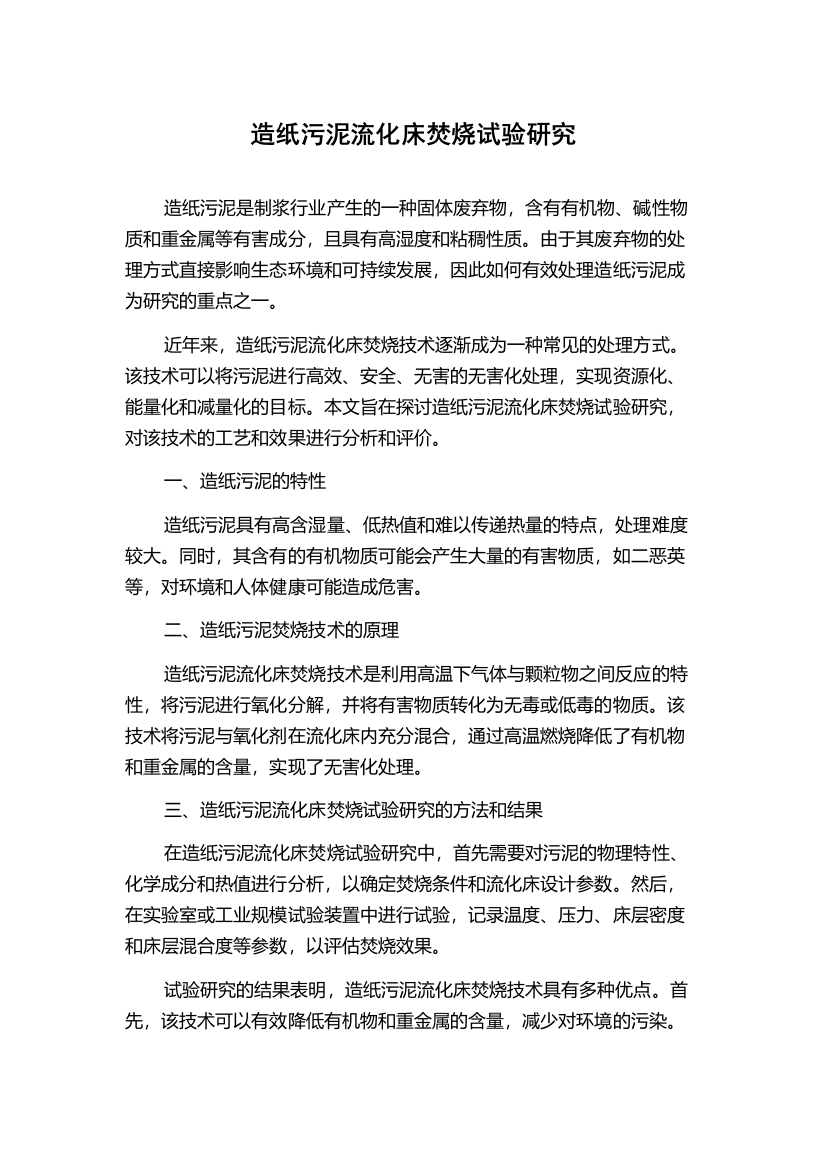 造纸污泥流化床焚烧试验研究