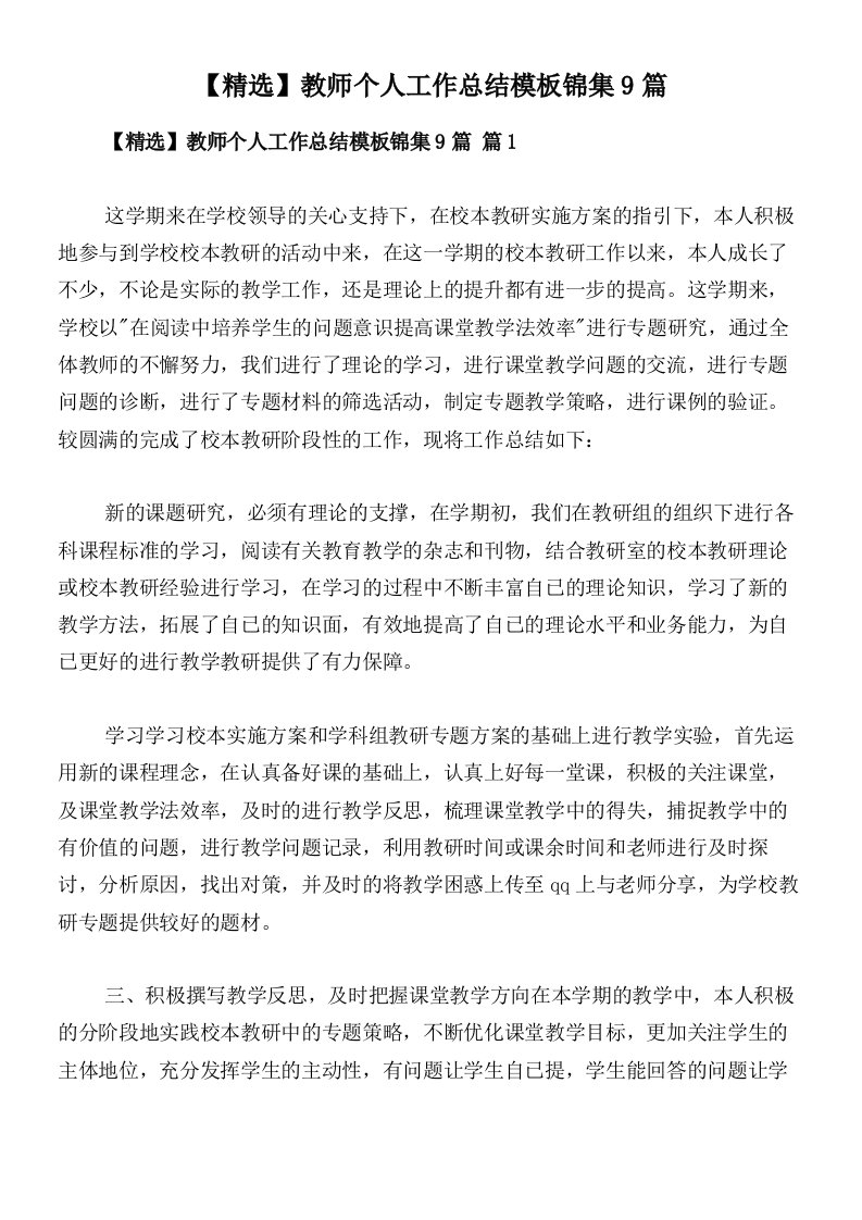 【精选】教师个人工作总结模板锦集9篇