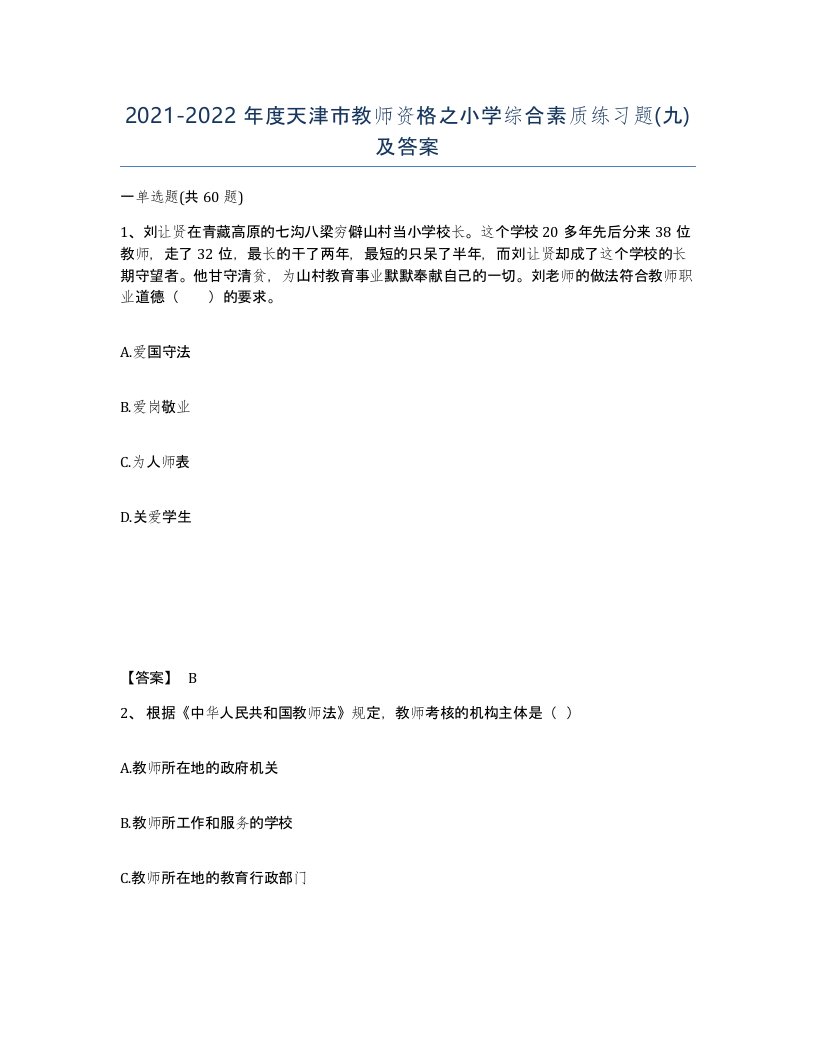 2021-2022年度天津市教师资格之小学综合素质练习题九及答案