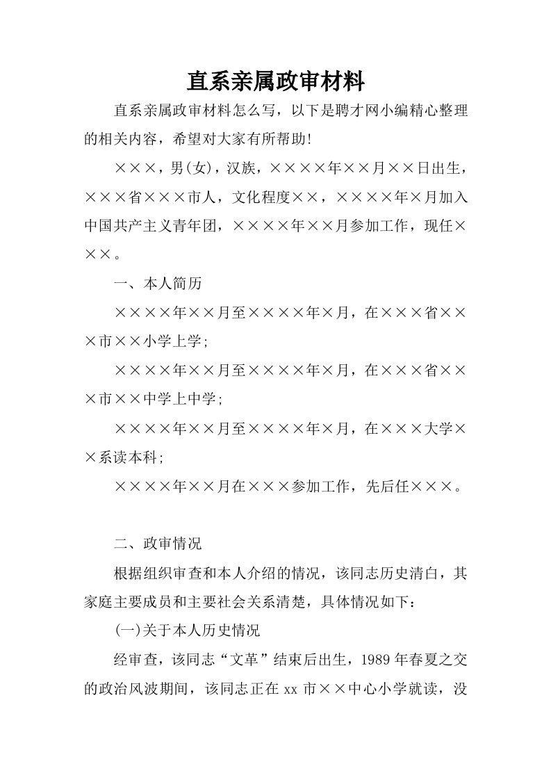 直系亲属政审材料.docx