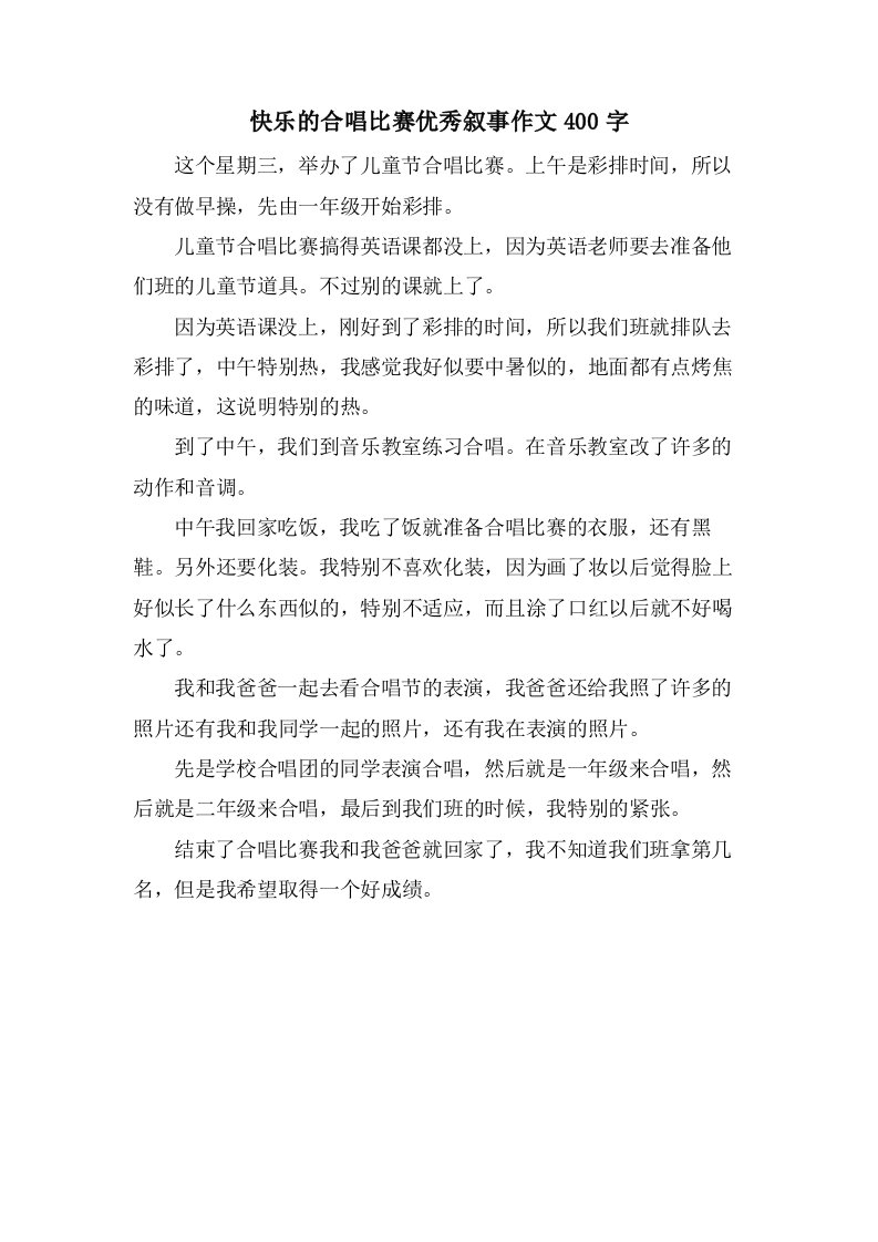 快乐的合唱比赛叙事作文400字