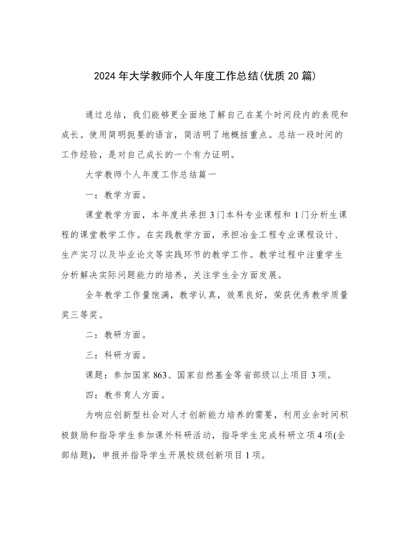 2024年大学教师个人年度工作总结(优质20篇)