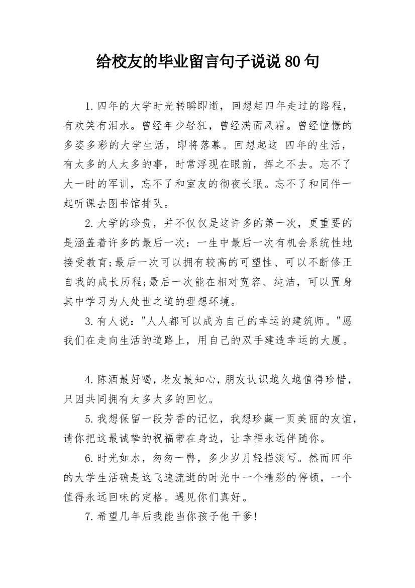 给校友的毕业留言句子说说80句