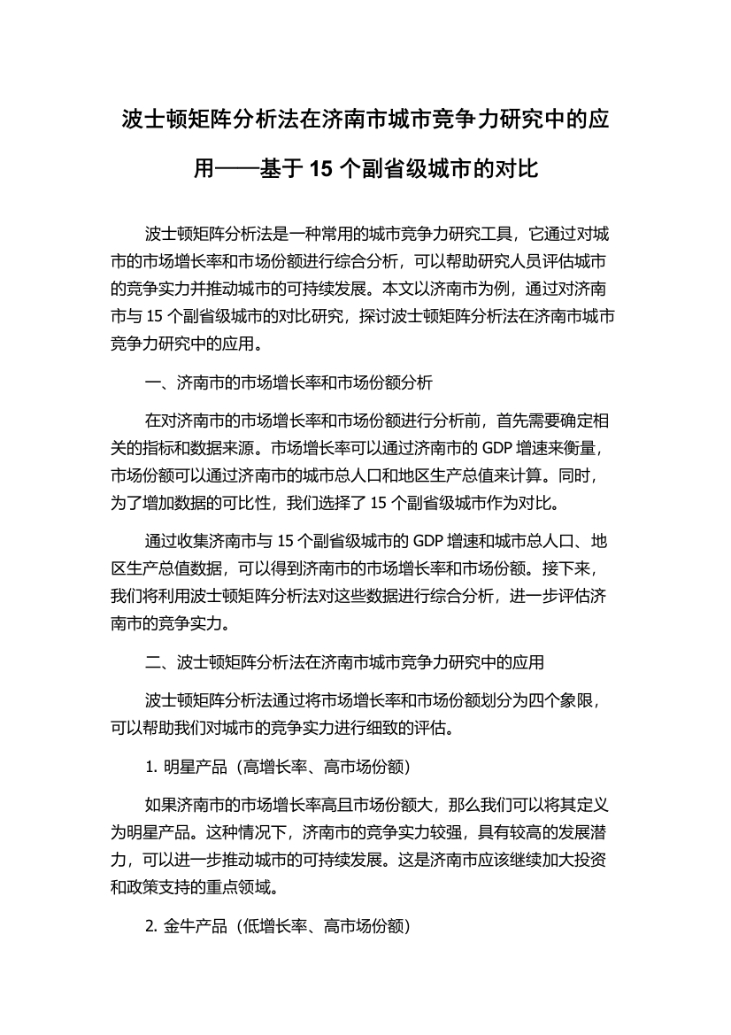 波士顿矩阵分析法在济南市城市竞争力研究中的应用——基于15个副省级城市的对比