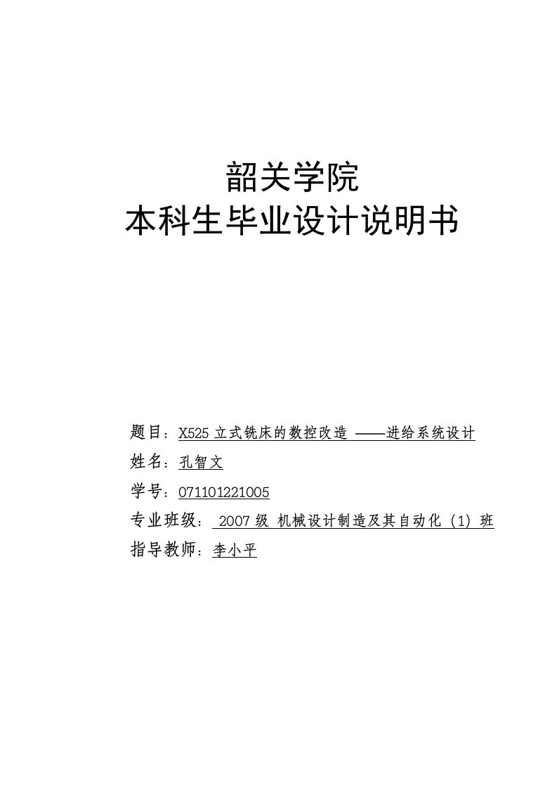 x525立式铣床的数控改造—进给系统设计