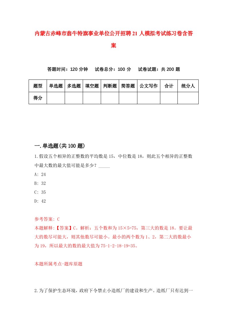 内蒙古赤峰市翁牛特旗事业单位公开招聘21人模拟考试练习卷含答案第0期