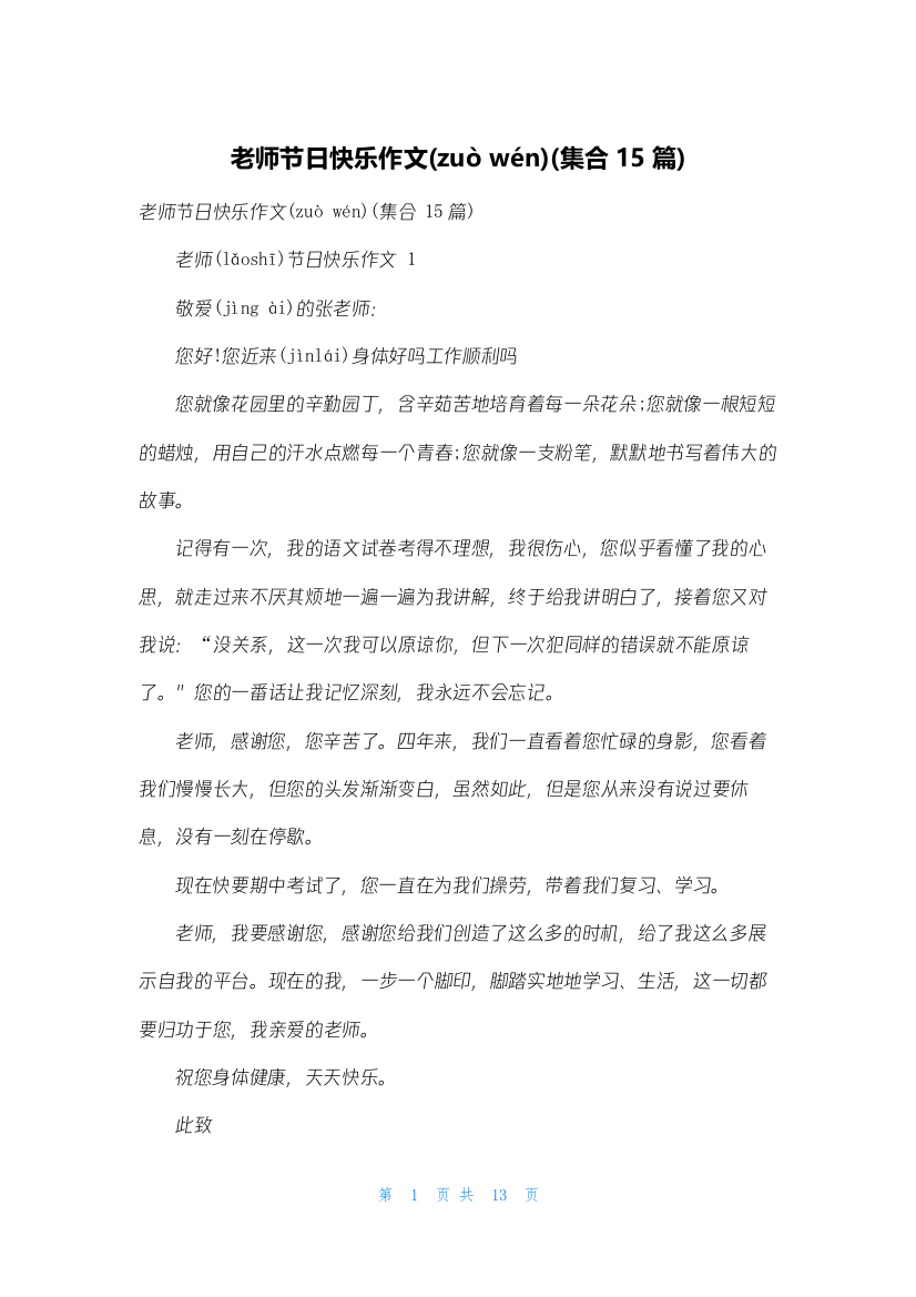 老师节日快乐作文(集合15篇)