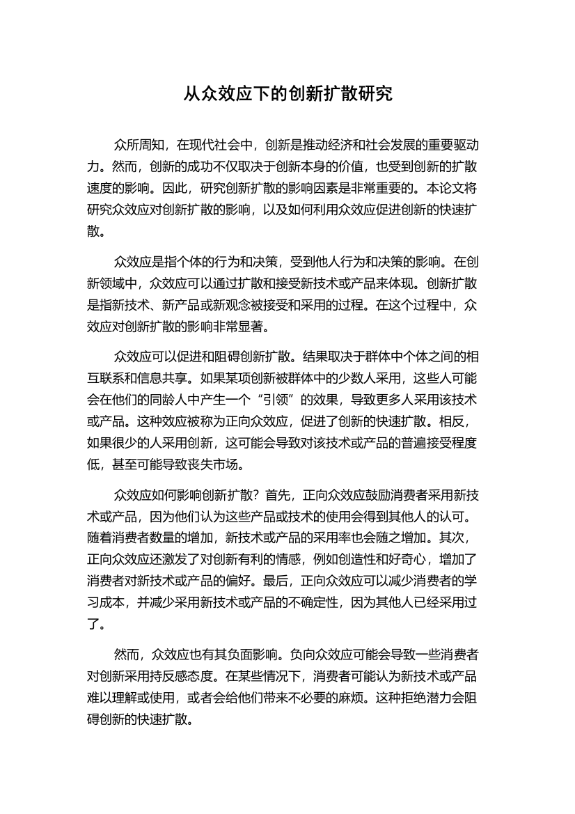 从众效应下的创新扩散研究