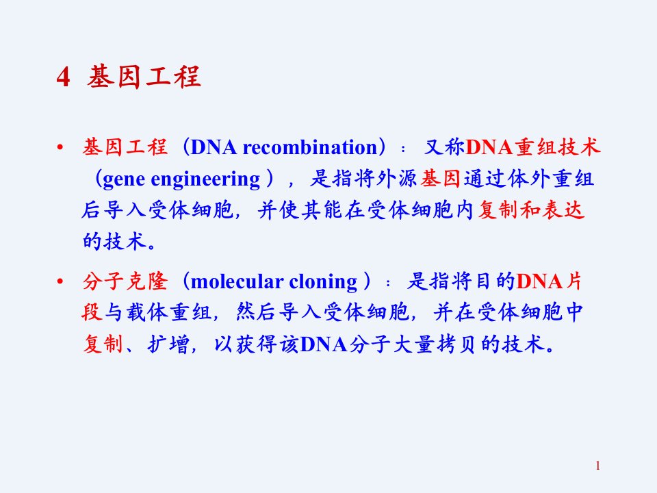 分子生物学-基因工程和核酸杂交