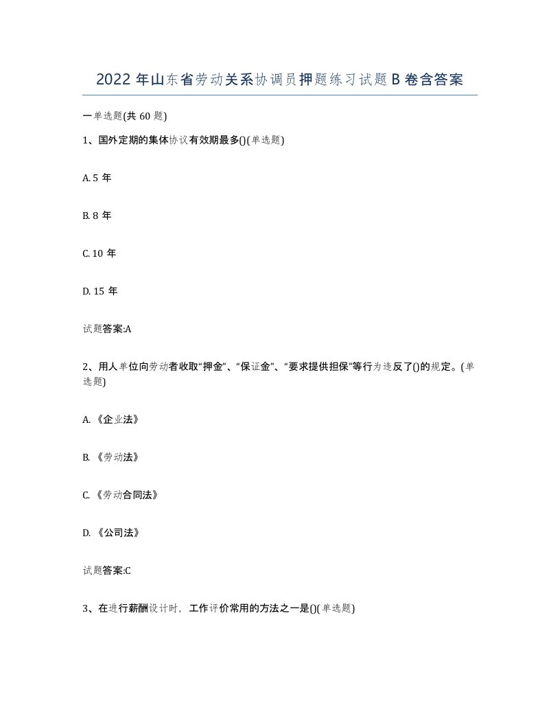 2022年山东省劳动关系协调员押题练习试题B卷含答案